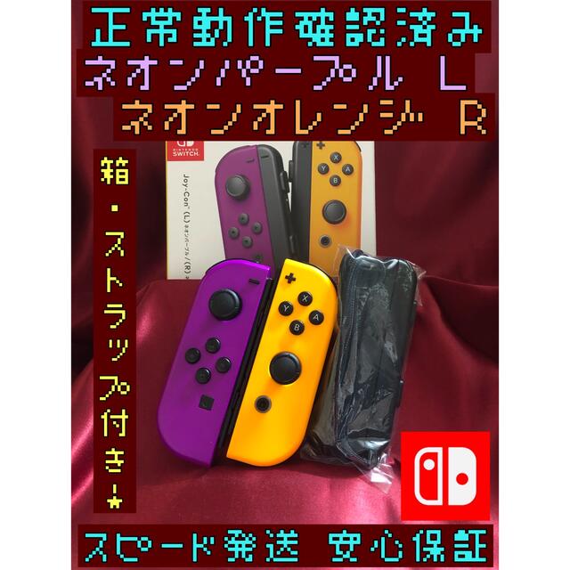 Nintendo Switch(ニンテンドースイッチ)の[安心保証]純正ジョイコン　ネオンパープル Ｌ　ネオンオレンジ Ｒ　箱ストラップ エンタメ/ホビーのゲームソフト/ゲーム機本体(家庭用ゲーム機本体)の商品写真