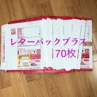 レターパックプラス 70枚