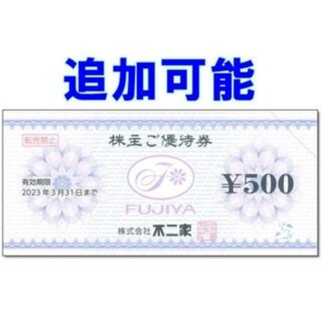 不二家(フジヤ)の追加可能☆不二家 株主優待券 500円券 FUJIYA レストラン チケットの優待券/割引券(ショッピング)の商品写真