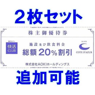 アオキ(AOKI)の2枚セット☆コートダジュール 快活クラブ 20％割引券 AOKI 株主優待券(その他)