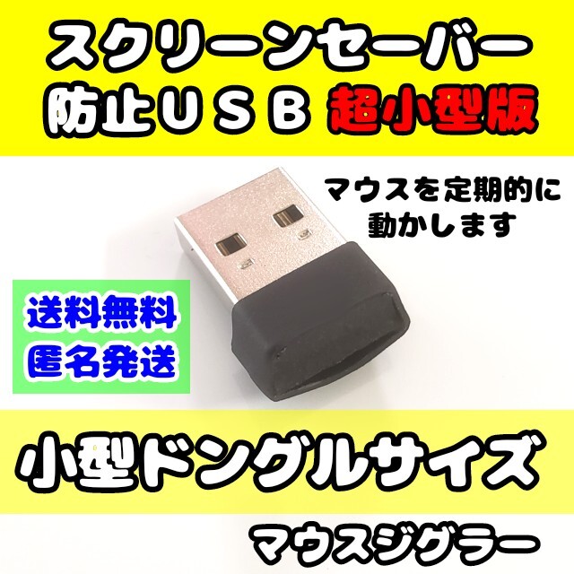 【匿名配送】在宅勤務に！スクリーンセーバー防止 マウスジグラー小型版 2個 スマホ/家電/カメラのPC/タブレット(PC周辺機器)の商品写真