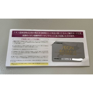 期限切れ　イオン北海道　株主優待　イオンラウンジ利用カード(その他)