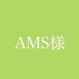 AMS様専用ページ(青汁/ケール加工食品)