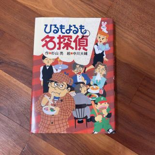 ひるもよるも名探偵(絵本/児童書)