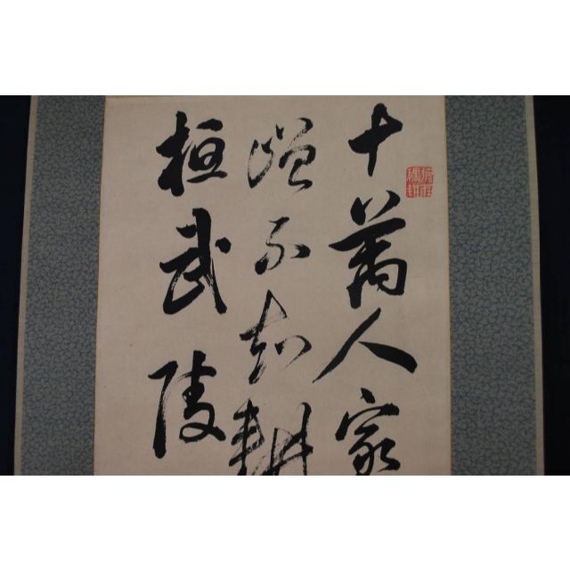 複製】頼山陽/三行書/工芸品/掛軸☆宝船☆R‐202 JM 【第1位獲得