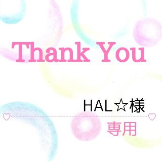HAL☆様専用(その他)
