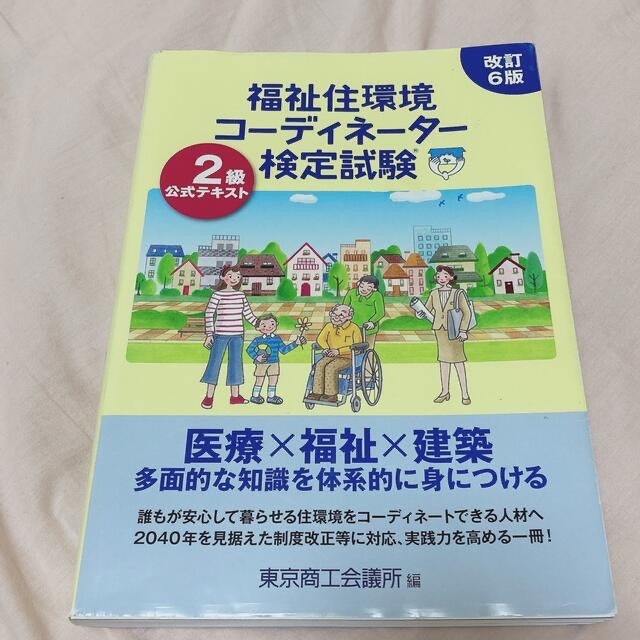 福祉住環境コーディネーター検定試験２級公式テキスト 改訂６版 エンタメ/ホビーの本(資格/検定)の商品写真