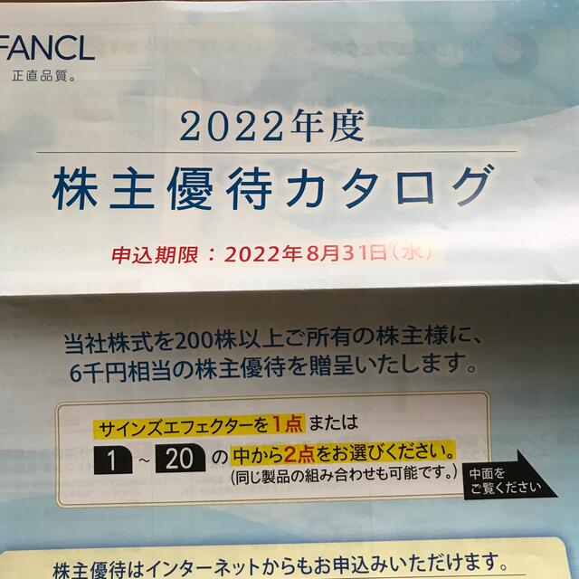 ファンケル株主優待