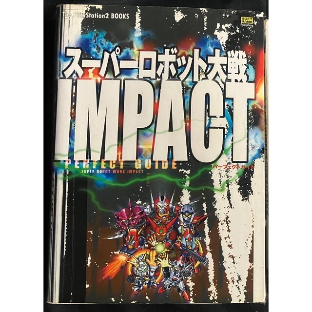 PlayStation2(プレイステーション2)のスーパーロボット大戦IMPACT パーフェクトガイド エンタメ/ホビーの本(アート/エンタメ)の商品写真