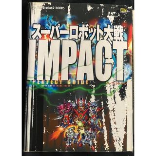 プレイステーション2(PlayStation2)のスーパーロボット大戦IMPACT パーフェクトガイド(アート/エンタメ)