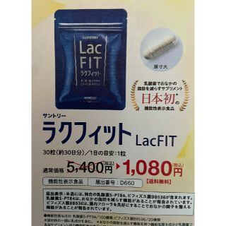 サントリー(サントリー)のサントリーラクフィット　定価５４００円→１０８０円→申込用紙1枚 サプリメント(その他)