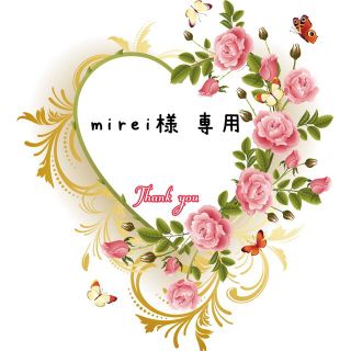 Mirei様 専用ページ