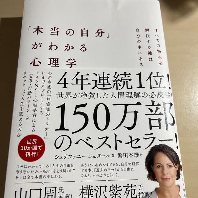 「本当の自分」がわかる心理学 すべての悩みを解決する鍵は自分の中にある エンタメ/ホビーの本(文学/小説)の商品写真