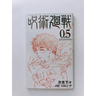 呪術廻戦　0.5巻(少年漫画)