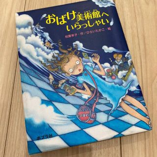 おばけ美術館へいらっしゃい(絵本/児童書)