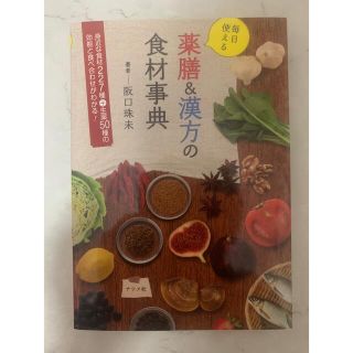 毎日使える薬膳＆漢方の食材事典(料理/グルメ)