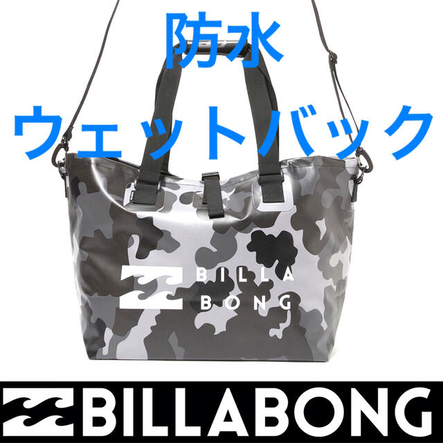 割引購入 ビラボン 防水バック ウェットスーツ ウェットバック