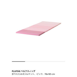 イケア(IKEA)のIKEA 折りたたみジムマット　ピンク　３枚(フロアマット)