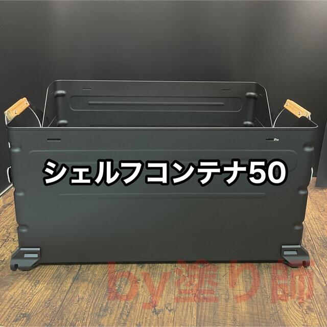 Snow Peak - 【カスタム】シェルフコンテナ シェルコン 50 黒