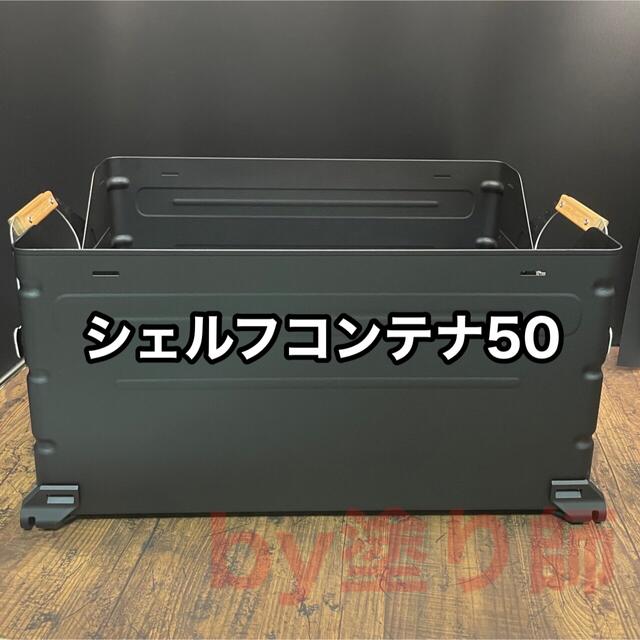 【カスタム】シェルフコンテナ シェルコン 50 黒 チッピングコート