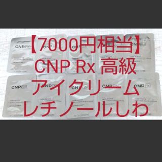 チャアンドパク(CNP)の【7000円相当】CNP Rx レチノール アイクリーム スキンリバイブビタA(アイケア/アイクリーム)