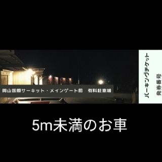 2022 8/6 花火大会　岡山国際サーキット前駐車場　5m未満　1台分(その他)