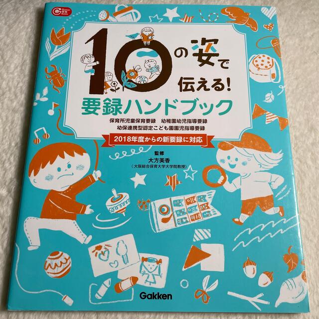 １０の姿で伝える！要録ハンドブック 保育所児童保育要録・幼稚園幼児指導要録・幼保 エンタメ/ホビーの本(人文/社会)の商品写真