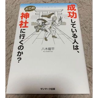 サンマークシュッパン(サンマーク出版)の成功している人は、どこの神社に行くのか?  八木龍　スピリチュアル　神社　御朱印(趣味/スポーツ/実用)