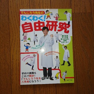 シュフトセイカツシャ(主婦と生活社)のでんじろう先生のわくわく！自由研究(絵本/児童書)