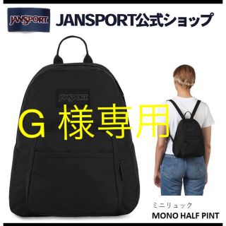 ジャンスポーツ(JANSPORT)の【G様専用】ジャンスポーツ　ハーフパイント　リュック (リュック/バックパック)