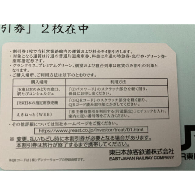 JR東日本　株主優待割引券2枚 チケットの優待券/割引券(その他)の商品写真