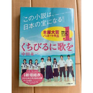 くちびるに歌を(文学/小説)