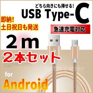 アンドロイド(ANDROID)のType-Cケーブル 2m2本セット ゴールド アンドロイド 充電器 充電コード(バッテリー/充電器)