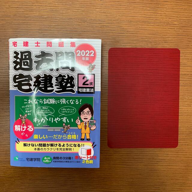 過去問宅建塾 宅建士問題集 ２　２０２２年版 エンタメ/ホビーの本(資格/検定)の商品写真