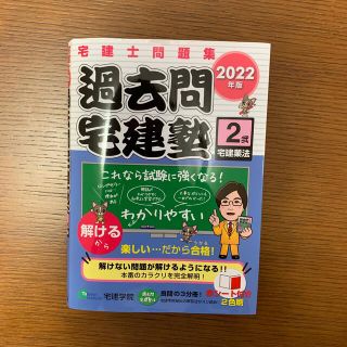 過去問宅建塾 宅建士問題集 ２　２０２２年版(資格/検定)