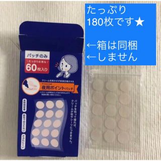 アクネスラボ(Acnes Labo)の→新品〒アクネスラボ 夜用ポイントパッチ 集中ケアシートたっぷり180枚分(その他)