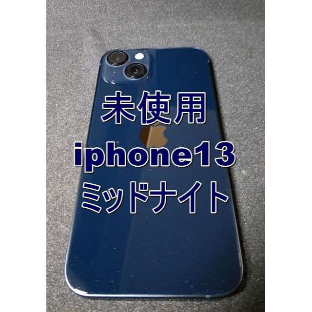 【未使用品】iPhone13 128GB ミッドナイト