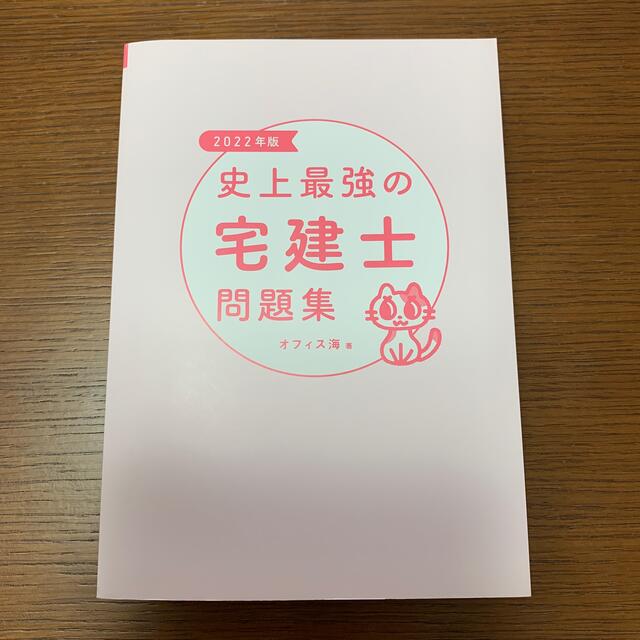 2022年版　史上最強の宅建士問題集 エンタメ/ホビーの本(資格/検定)の商品写真