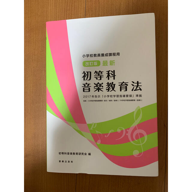 最新初等科音楽教育法 小学校教員養成課程用　２０１７年告示「小学校学習指 改訂版 エンタメ/ホビーの本(人文/社会)の商品写真