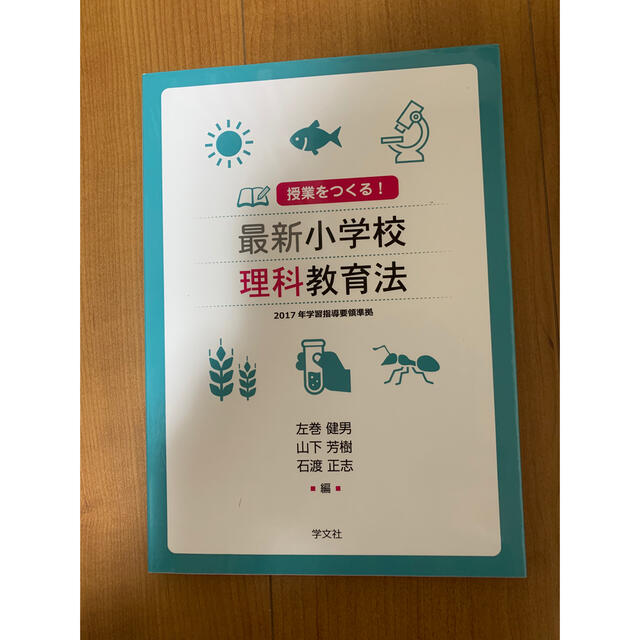 授業をつくる！最新小学校理科教育法 エンタメ/ホビーの本(人文/社会)の商品写真