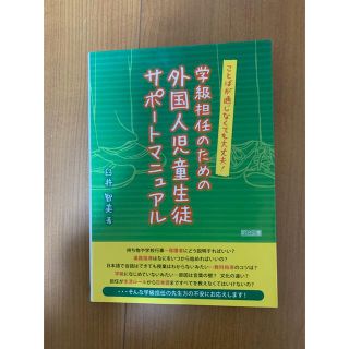 学級担任のための外国人児童生徒サポ－トマニュアル ことばが通じなくても大丈夫！(人文/社会)