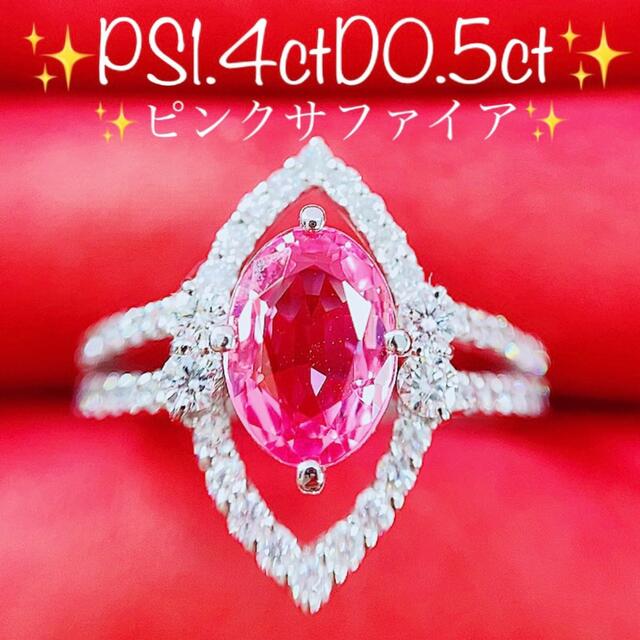 超美品の ☆1.4ct☆✨ピンクサファイア0.5ctダイヤモンドプラチナ