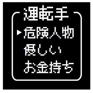 ゲーム風 ドット文字 運転手 危険人物 カー マグネットステッカー 13cm(車外アクセサリ)