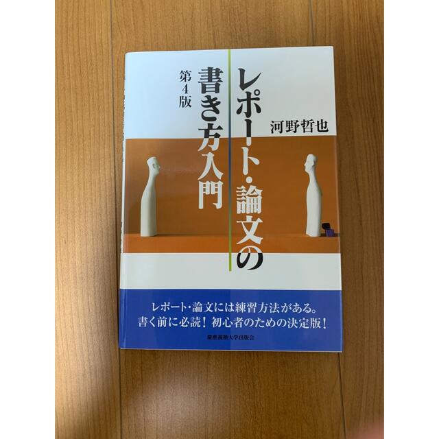 レポート・論文の書き方入門 第４版 エンタメ/ホビーの本(人文/社会)の商品写真