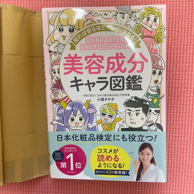 知れば知るほどキレイになれる！美容成分キャラ図鑑 エンタメ/ホビーの本(ファッション/美容)の商品写真
