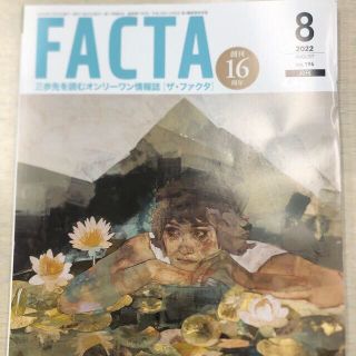 facta 2022年8月号 最新号  都内迅速発送(ニュース/総合)