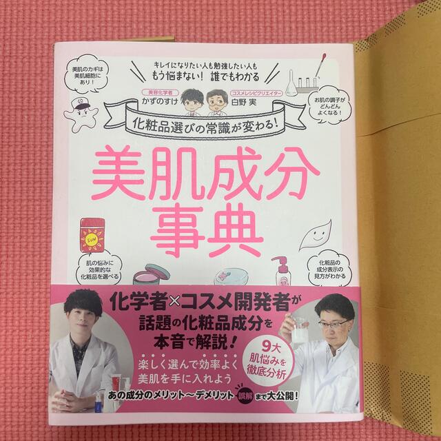 美肌成分事典 化粧品選びの常識が変わる！ エンタメ/ホビーの本(ファッション/美容)の商品写真