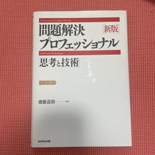 問題解決プロフェッショナル「思考と技術」 新版(ビジネス/経済)