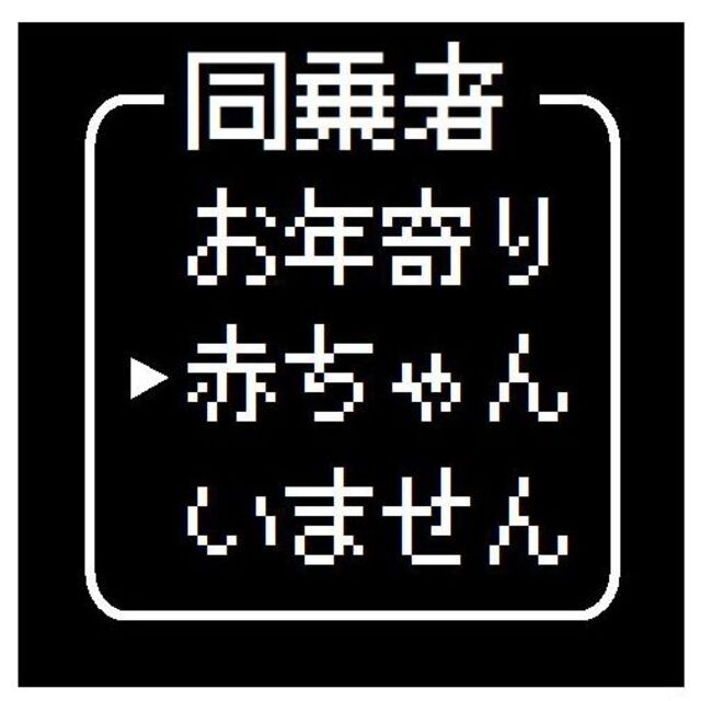 ゲーム風 ドット文字 同乗者 赤ちゃん カー マグネットステッカー 13cm 自動車/バイクの自動車(車外アクセサリ)の商品写真