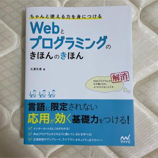 ちゃんと使える力を身につけるＷｅｂとプログラミングのきほんのきほん(コンピュータ/IT)